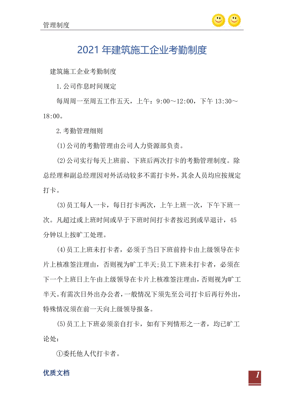 2021年建筑施工企业考勤制度_第2页