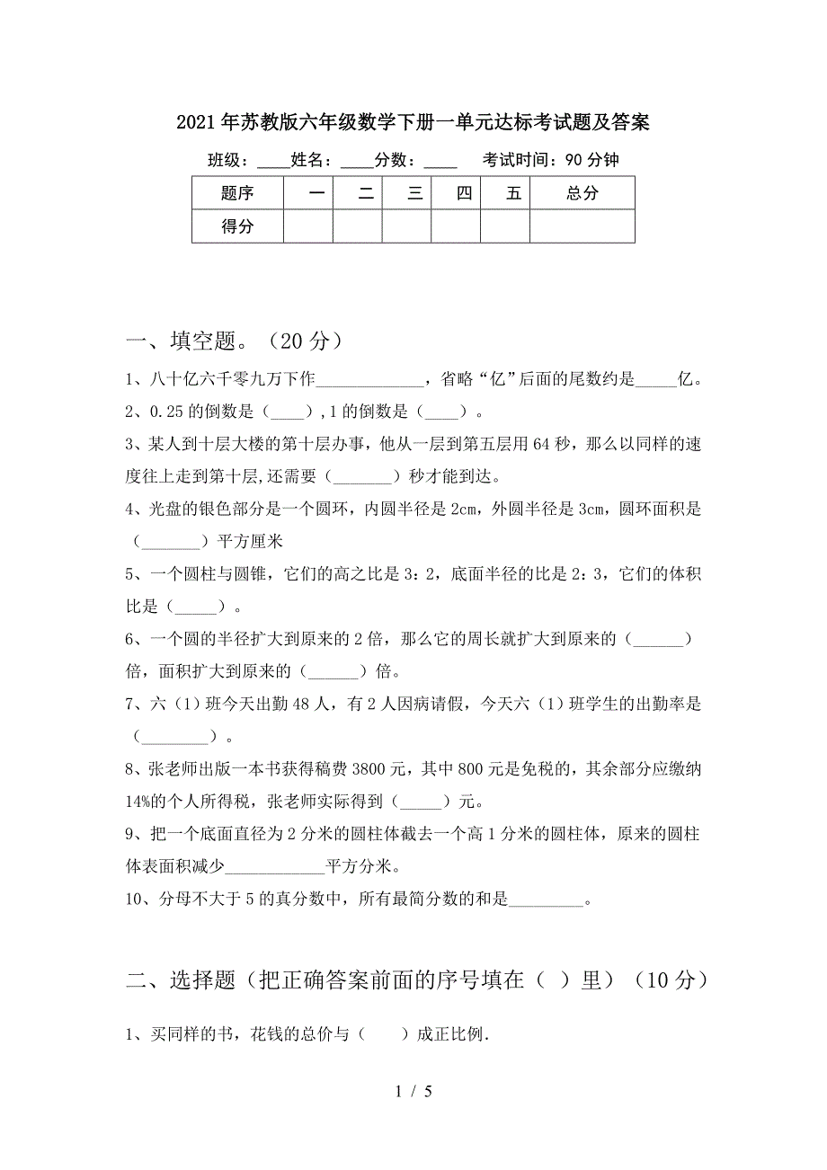 2021年苏教版六年级数学下册一单元达标考试题及答案.doc_第1页