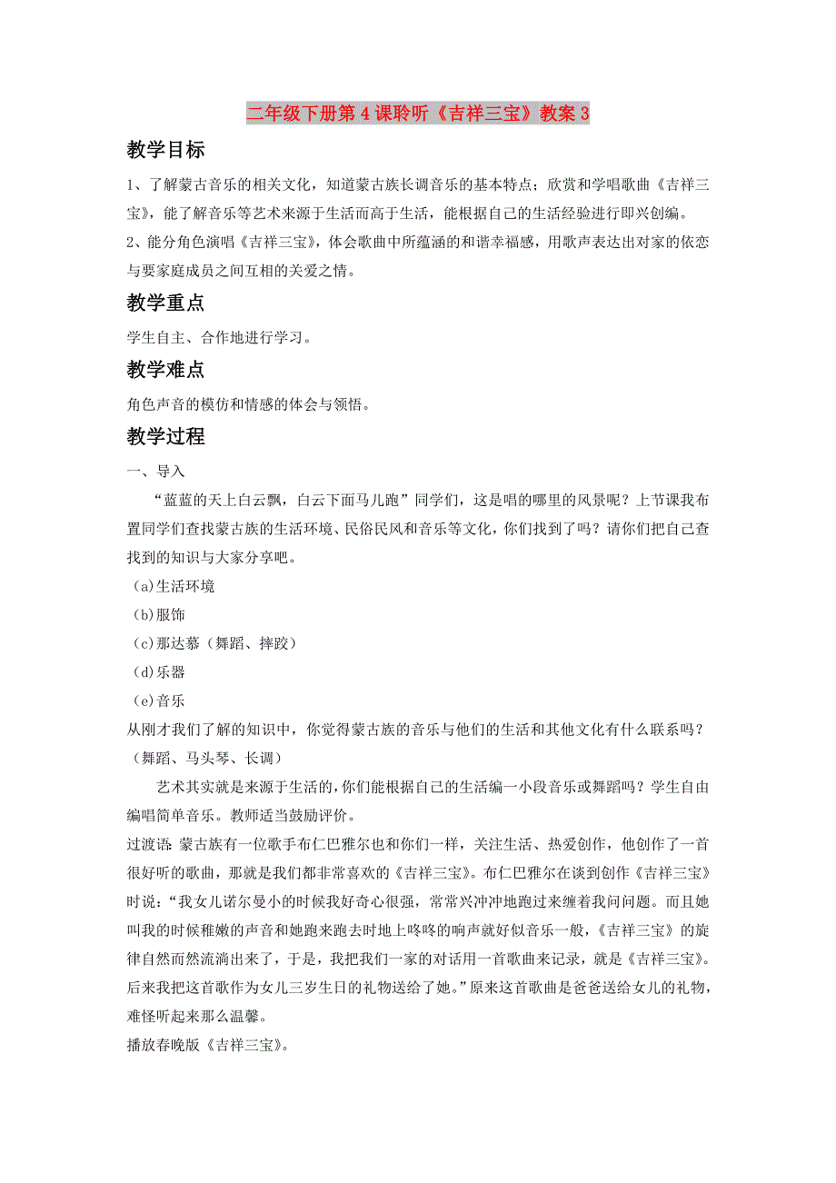 二年级下册第4课聆听《吉祥三宝》教案3_第1页