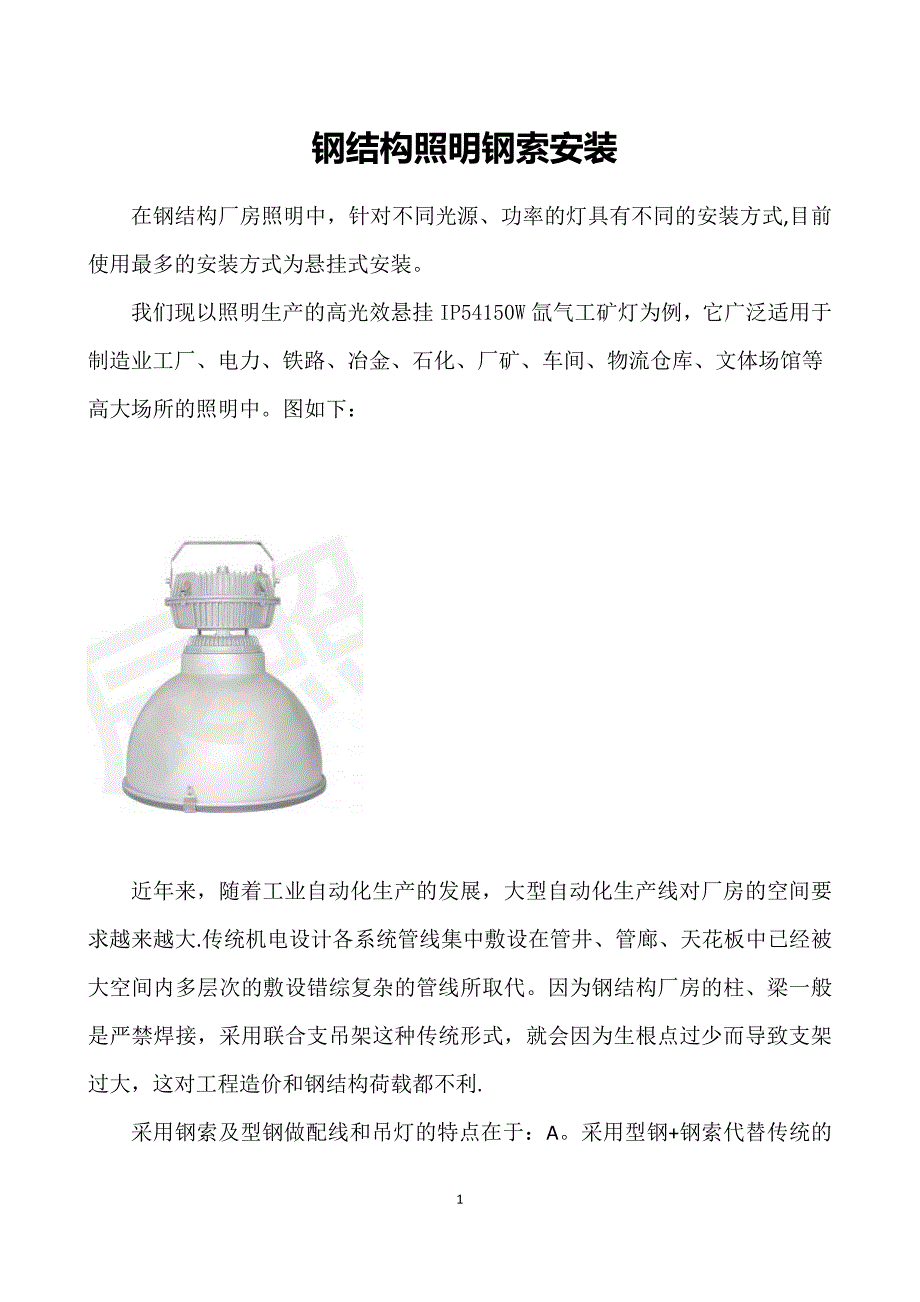 钢结构厂房照明钢索安装_第1页