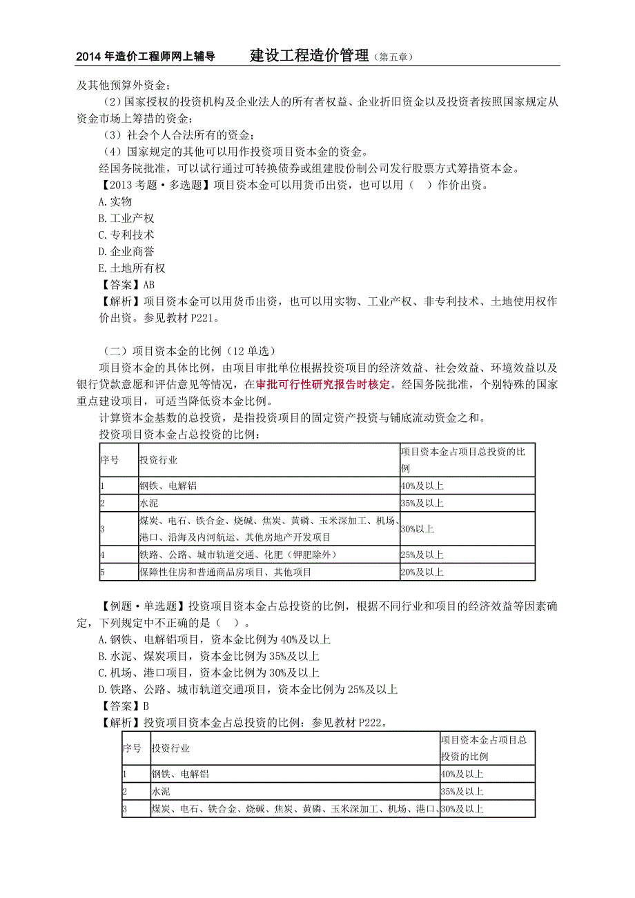 造价工程师复习材料建设工程造价管理项目投融资_第2页