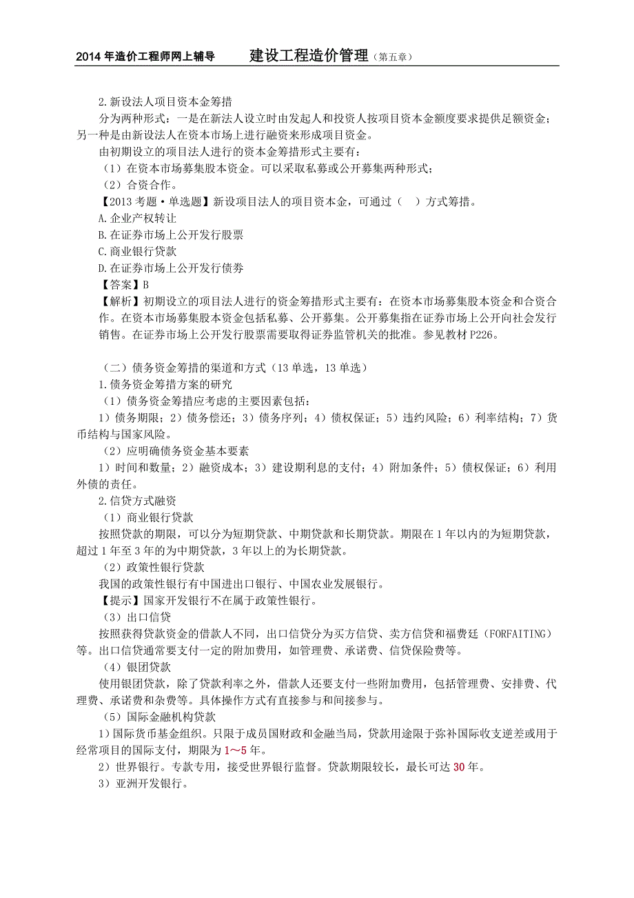 造价工程师复习材料建设工程造价管理项目投融资_第4页