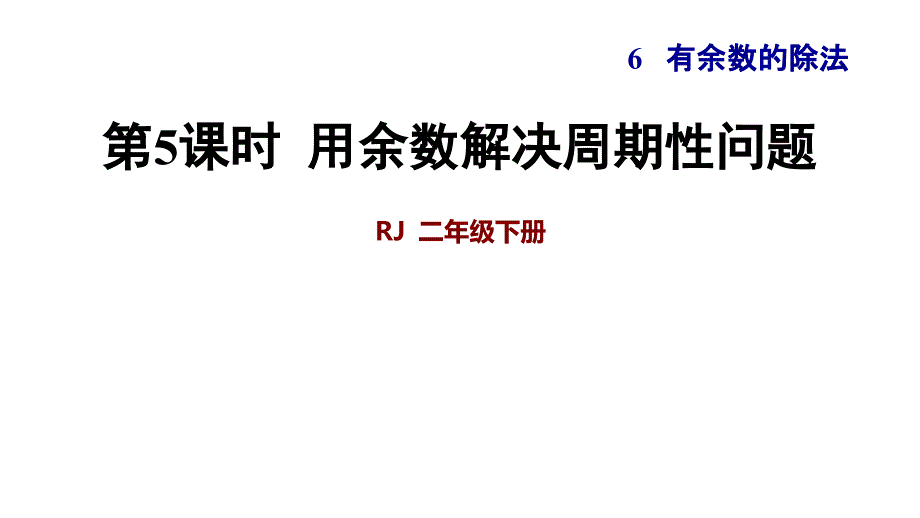 人教版小学二年级数学下册《用余数解决周期性问题》优秀课件_第1页