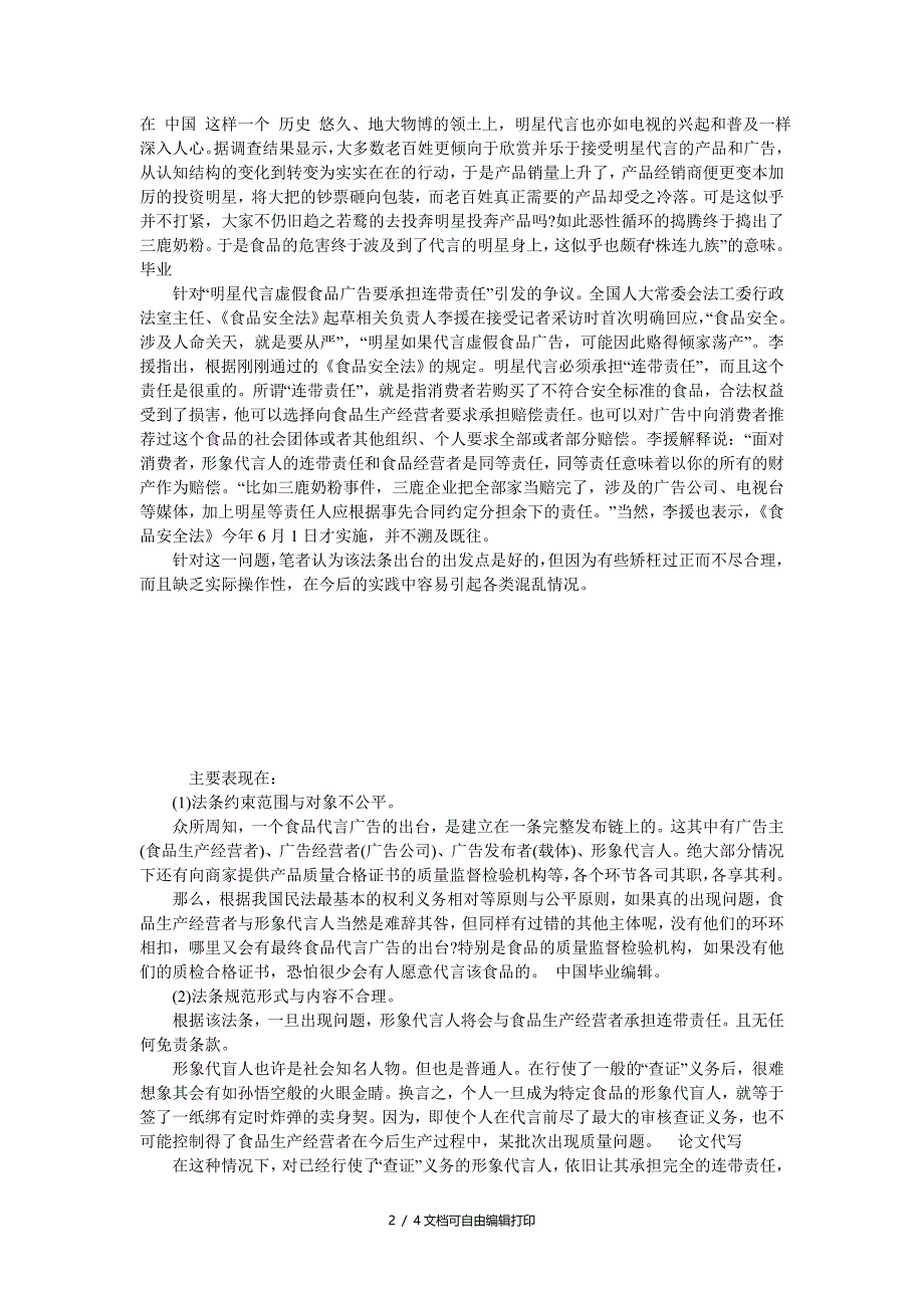 食品安全法中明星代言人连带责任研究_第2页