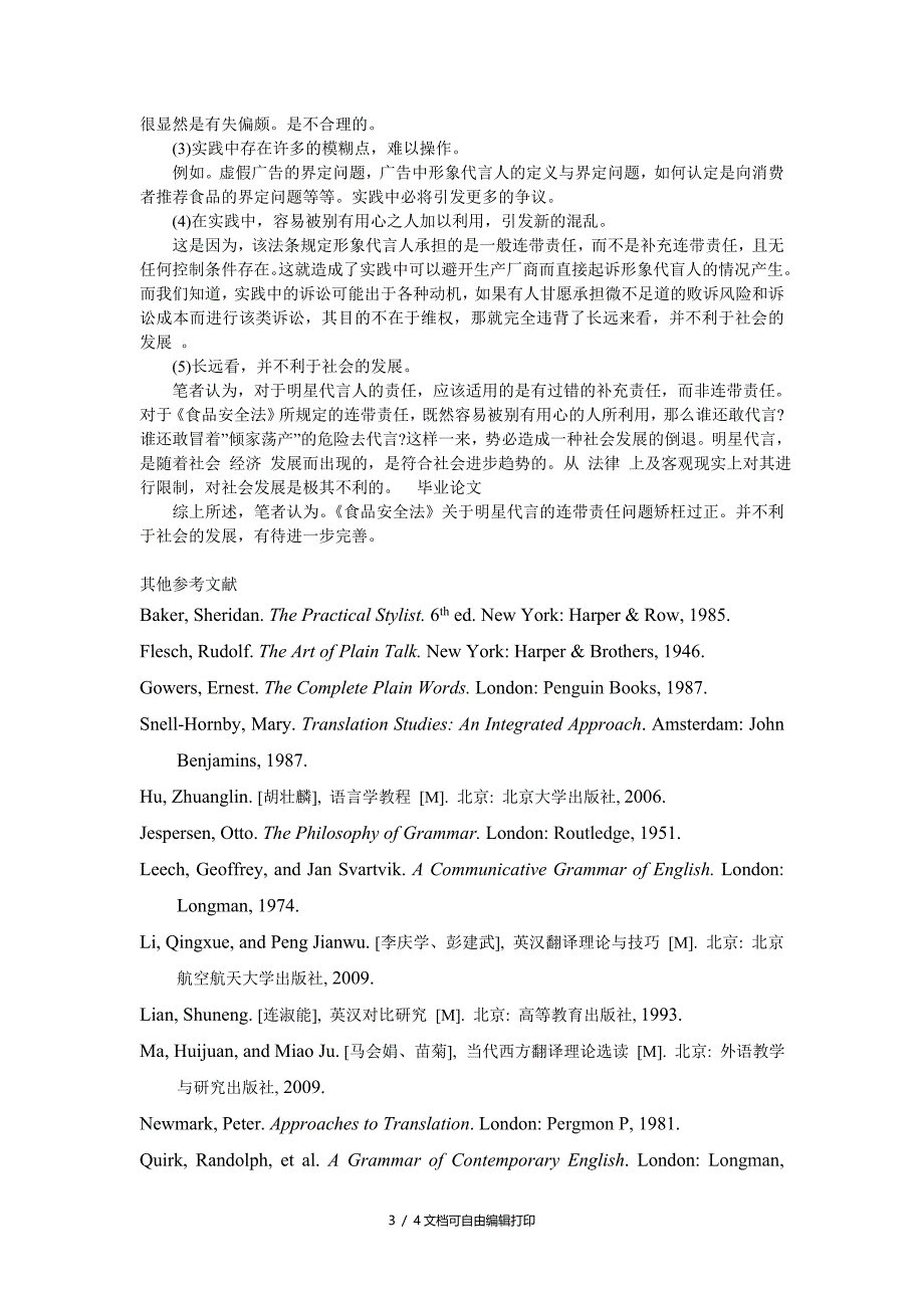 食品安全法中明星代言人连带责任研究_第3页