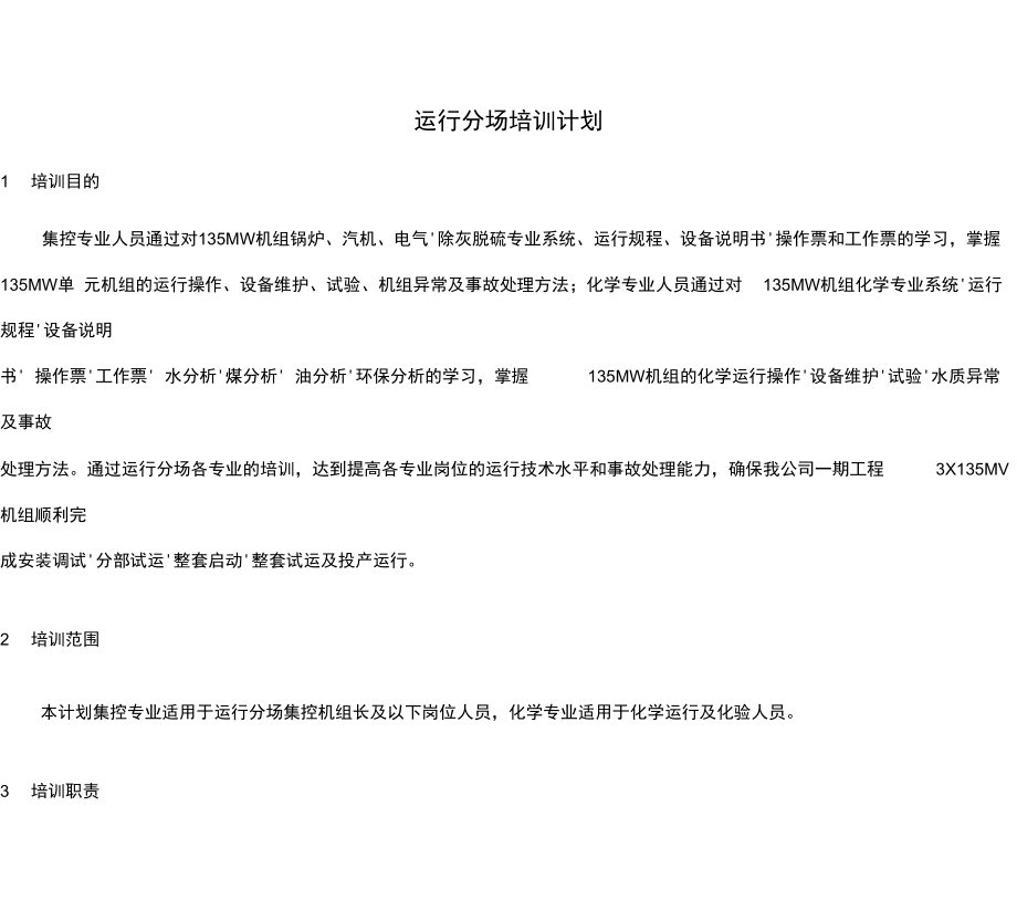 火力发电厂运行部培训计划_第1页