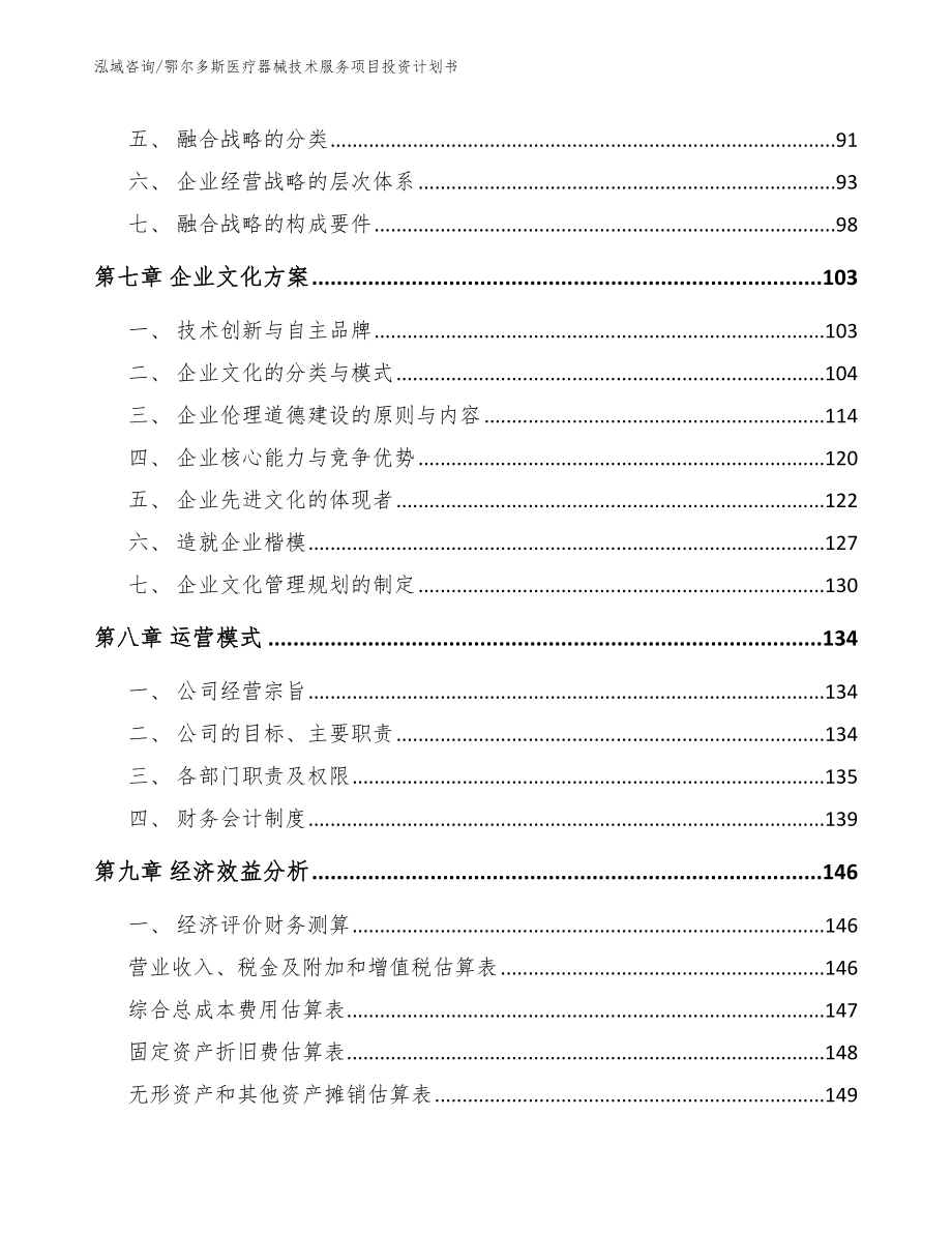 鄂尔多斯医疗器械技术服务项目投资计划书参考模板_第4页