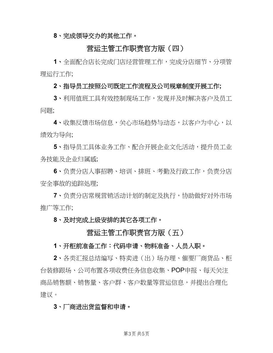 营运主管工作职责官方版（七篇）_第3页