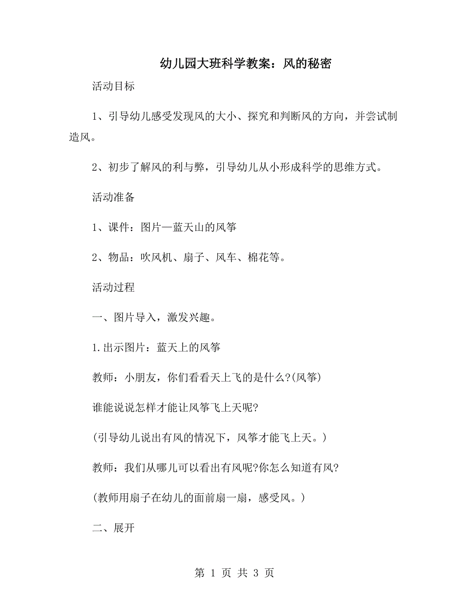 幼儿园大班科学教案：风的秘密_第1页