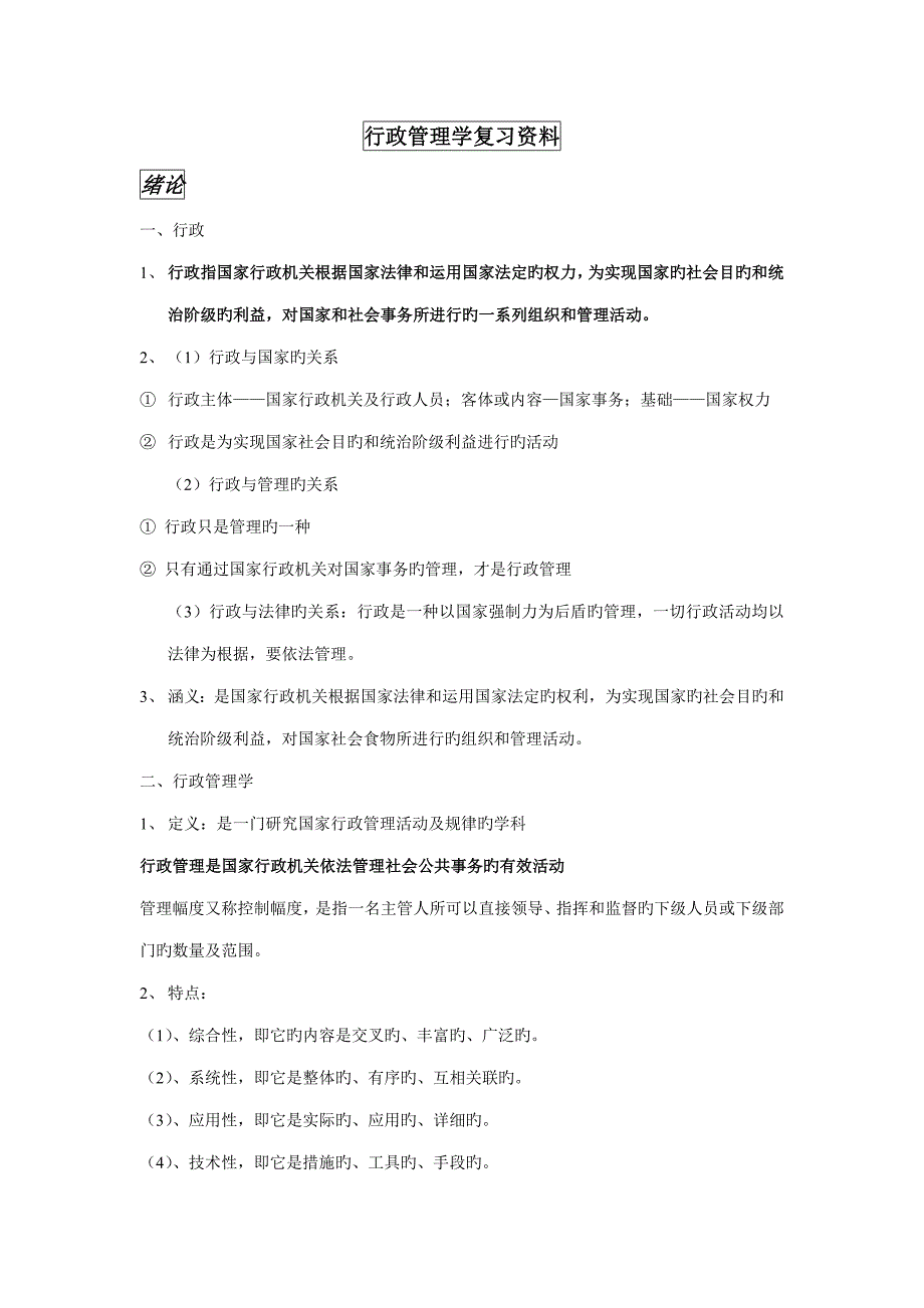 行政管理学复习资料_第1页