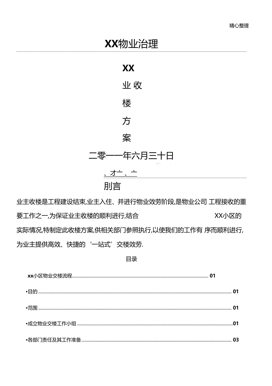 收楼方法模板_第1页