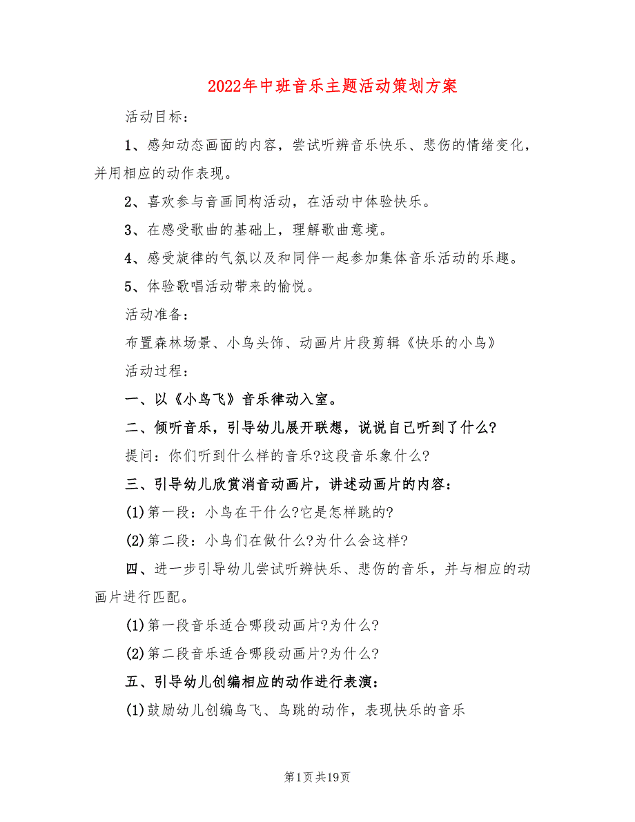 2022年中班音乐主题活动策划方案_第1页