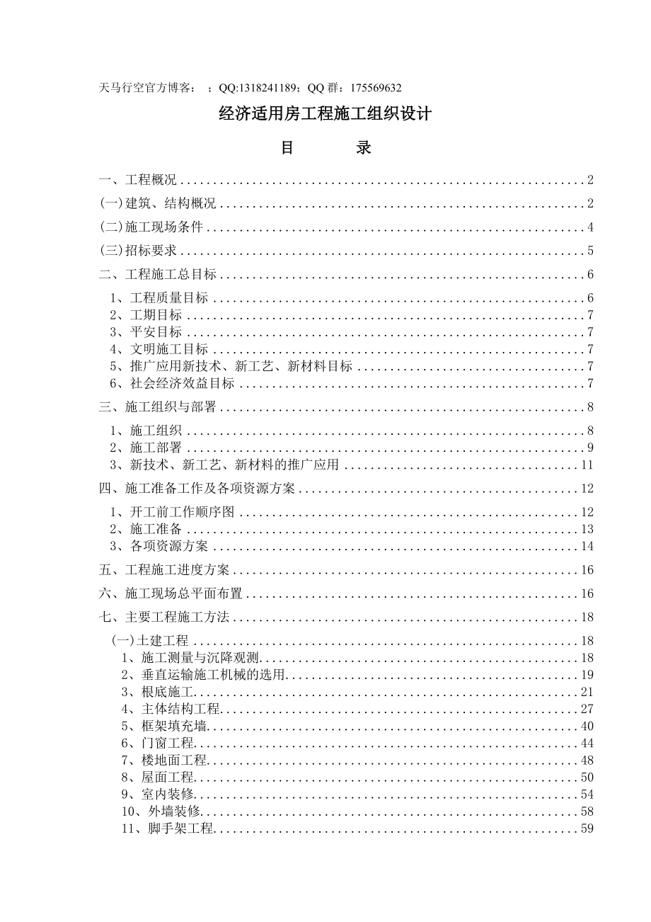 经济适用房工程施工组织设计_第1页