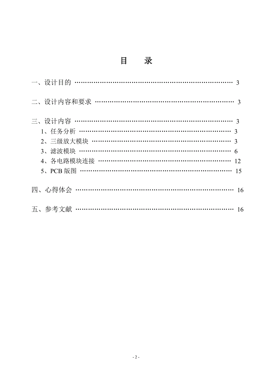 信号放大滤波电路课程设.doc_第2页