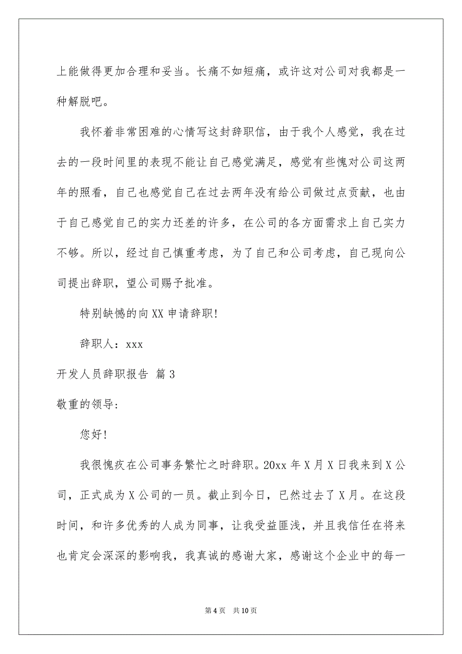 开发人员辞职报告汇编7篇_第4页