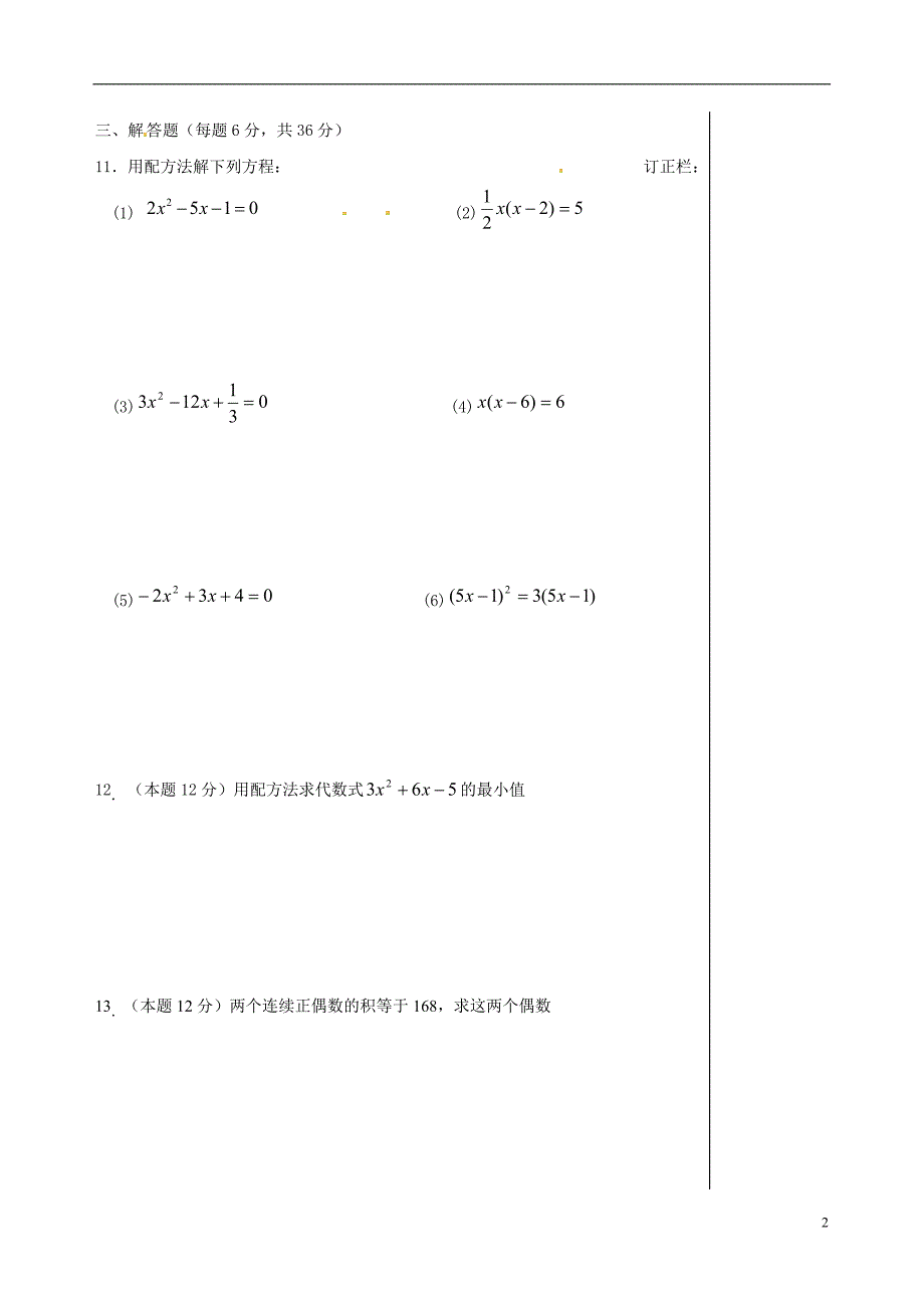 江苏省兴化市昭阳湖初级中学2014-2015学年九年级数学上册 1.2 一元二次方程的解法限时作业3（无答案）（新版）苏科版_第2页