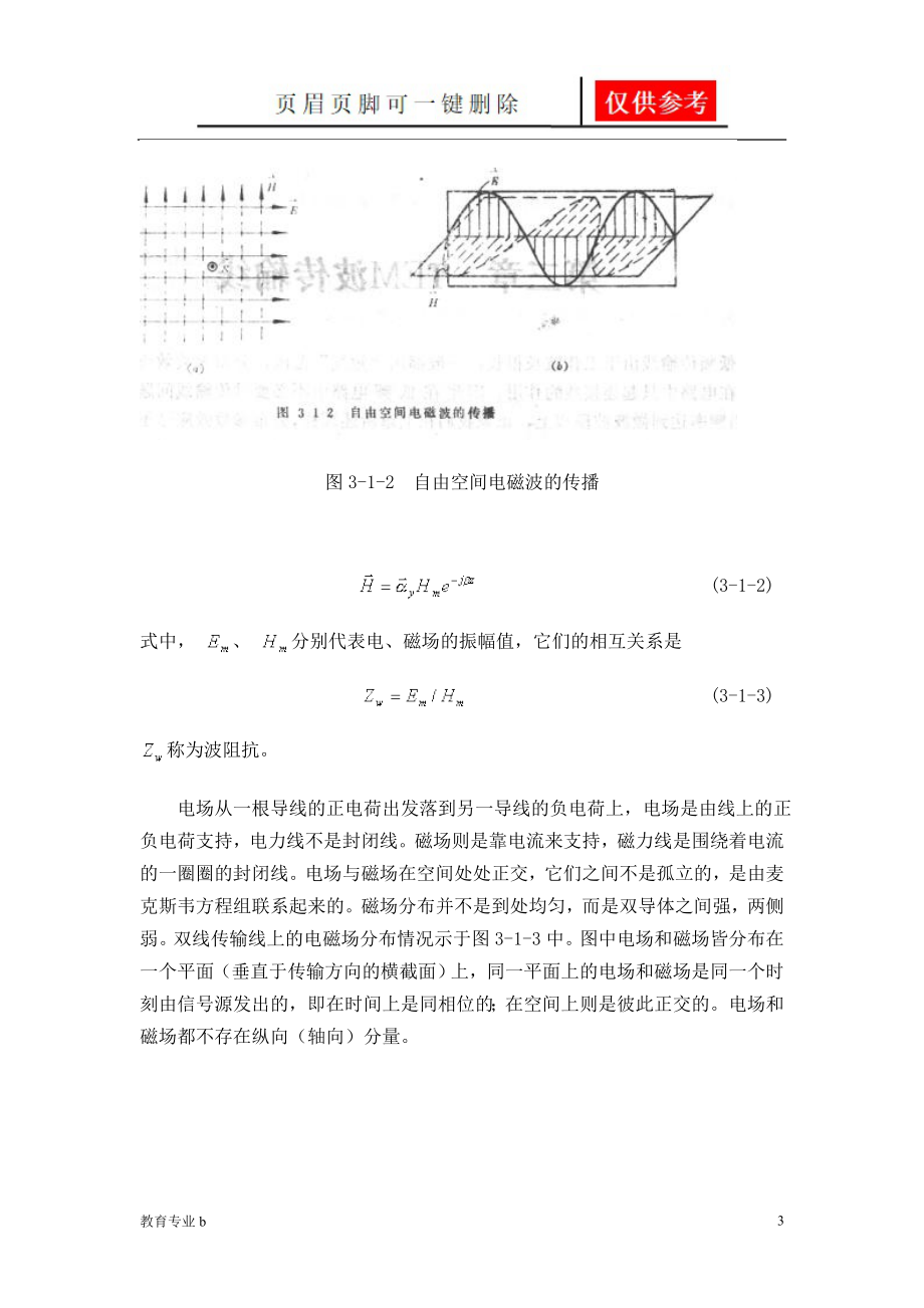 微波技术第三章TEM波传输波稻谷书屋_第3页