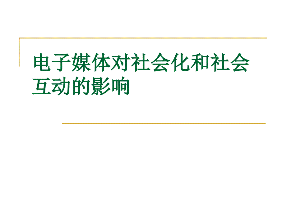 电子媒体对社会化和社会互动影响_第1页