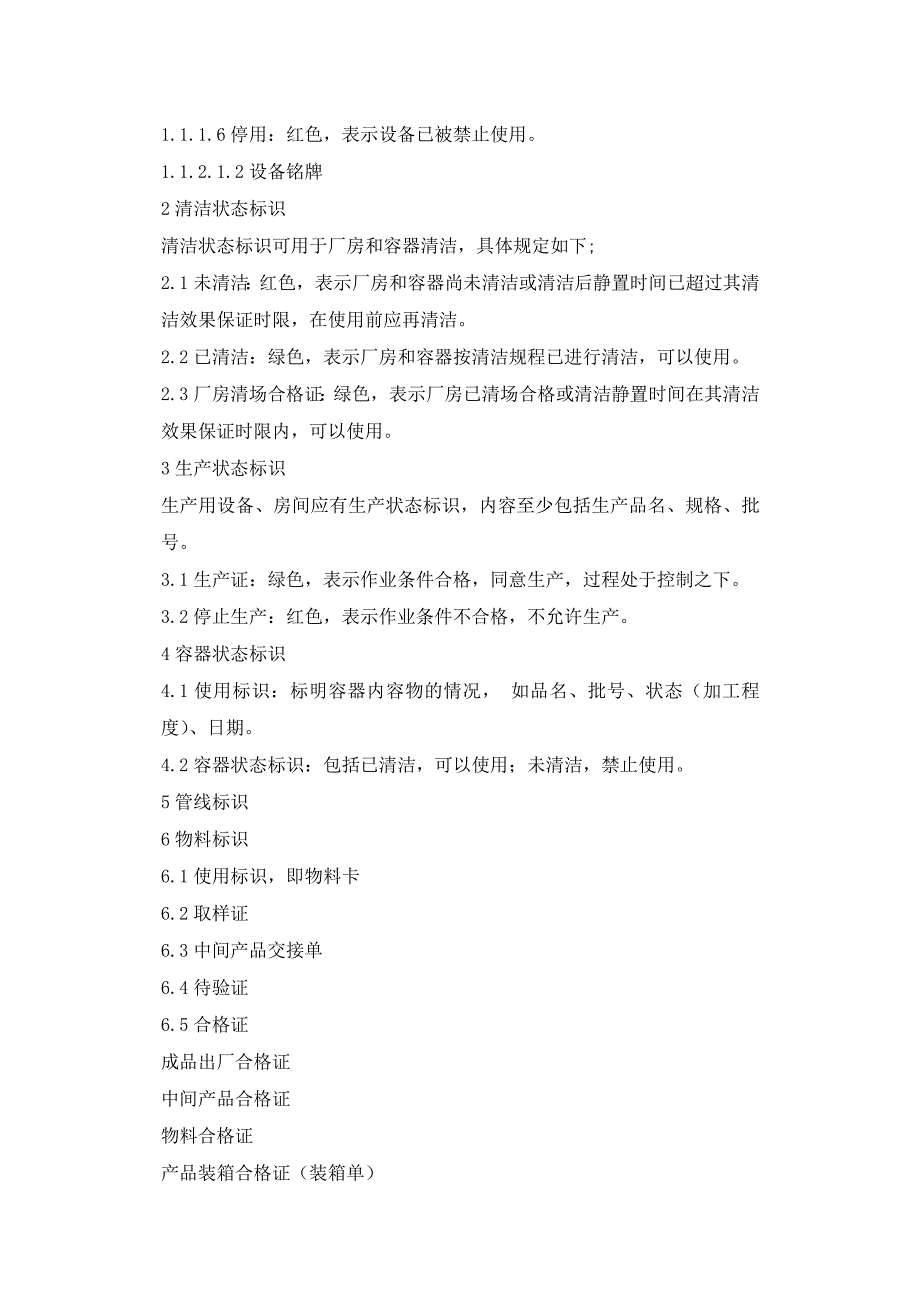 药品生产企业标识管理规程_第2页