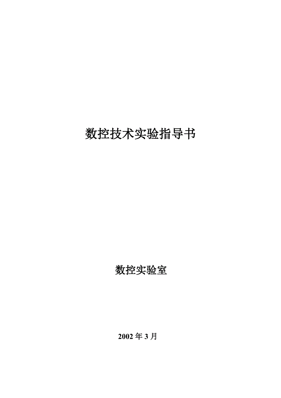 数控技术实验指导书.doc_第1页