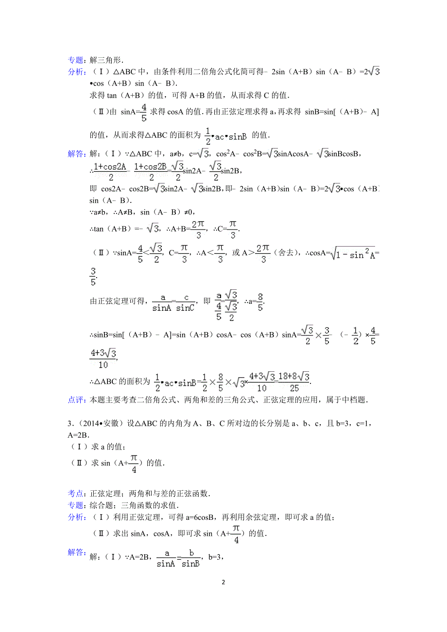 2014年正余弦定理中高考真题及模拟题含解析_第2页