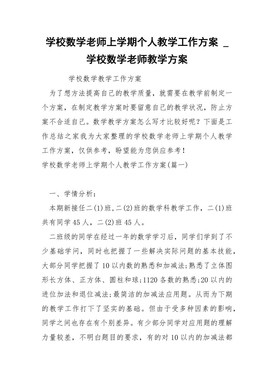 学校数学老师上学期个人教学工作方案_第1页