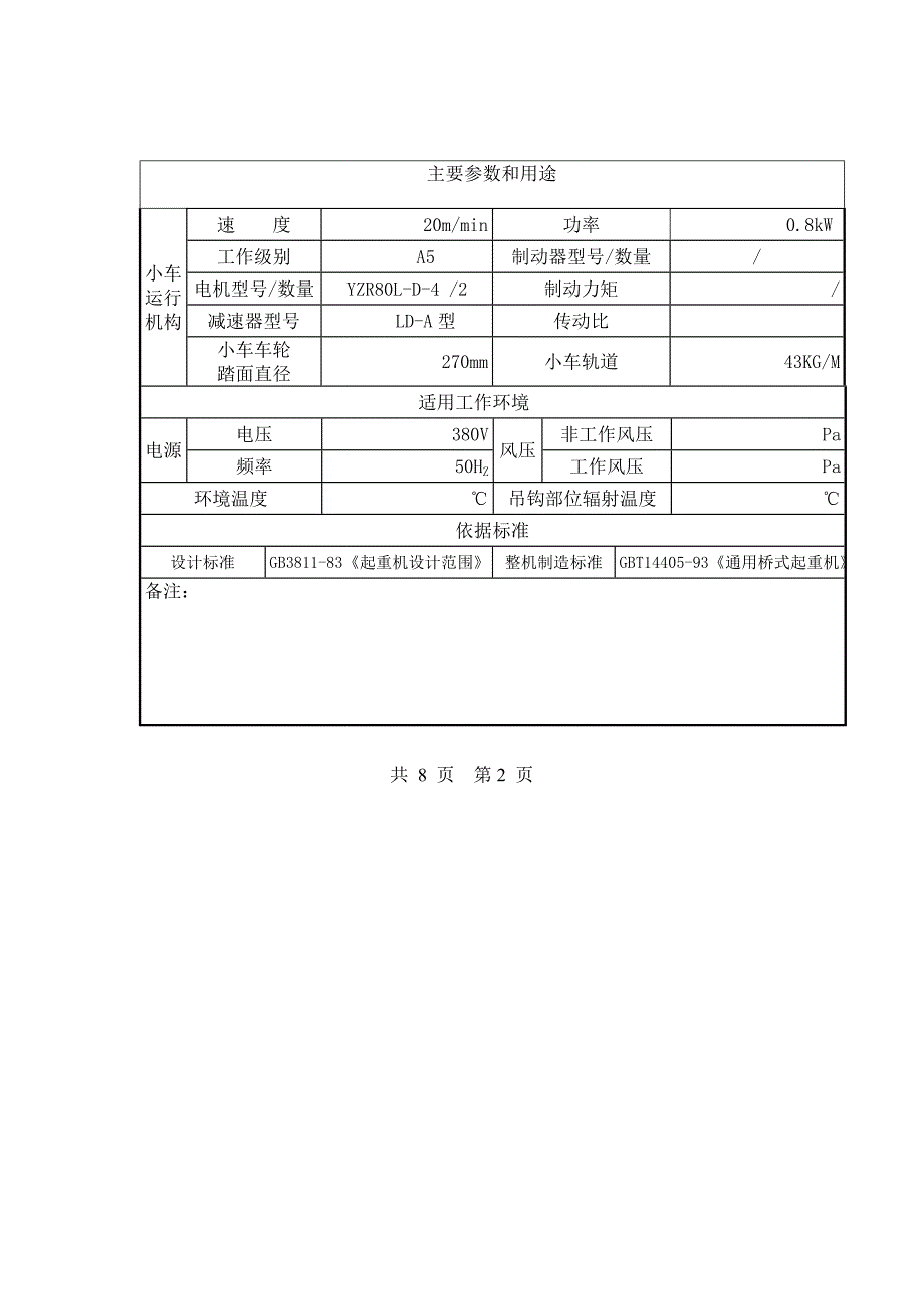 电动单梁起重机质量证明书_第4页