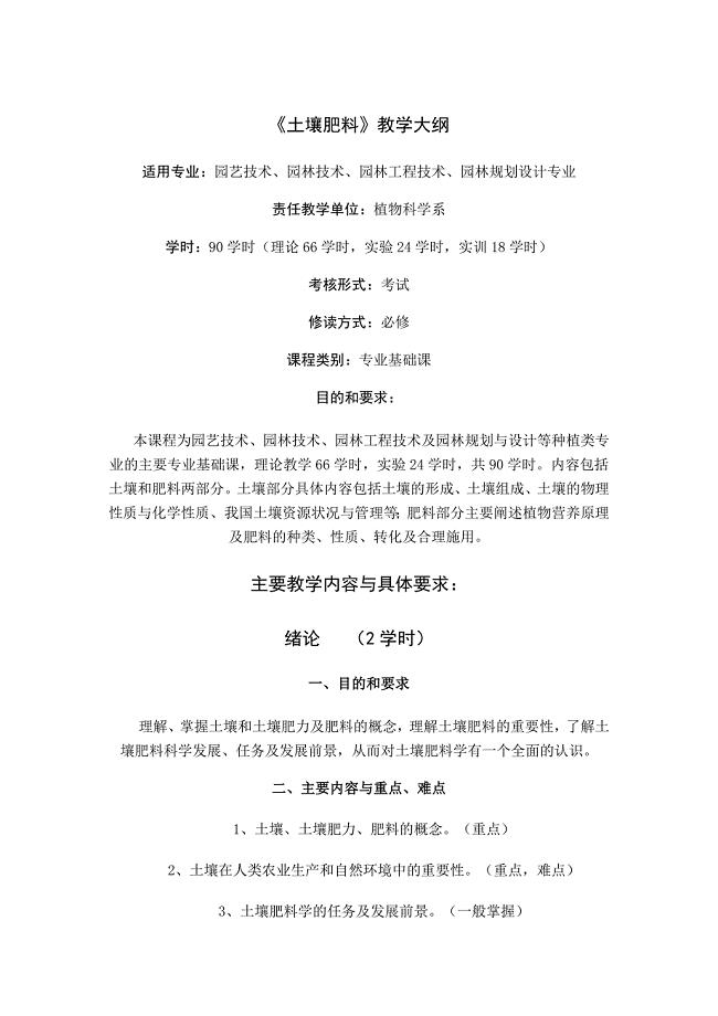 《土壤肥料》教学大纲.doc