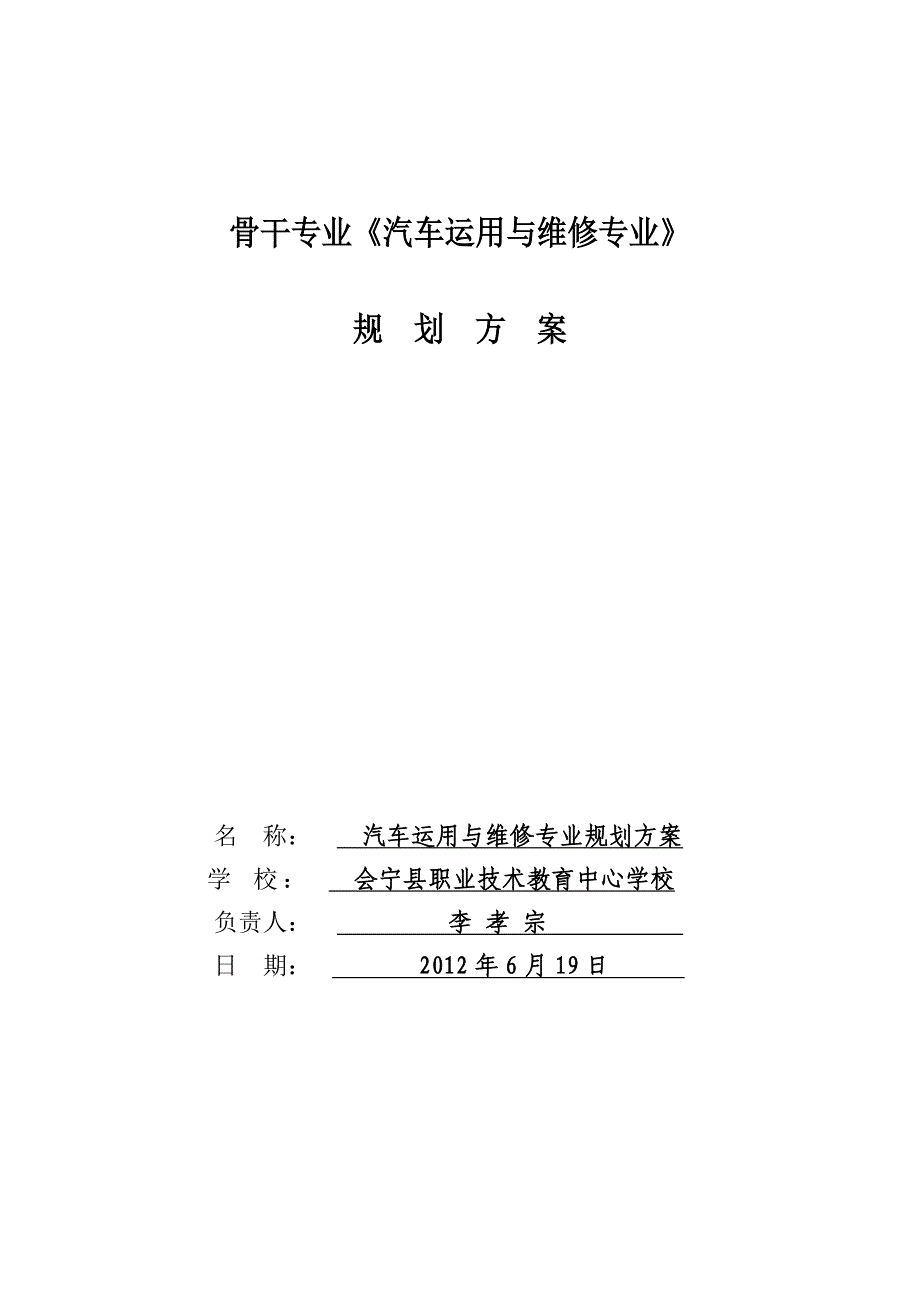 骨干专业汽车运用与维修专业规划方案2_第1页