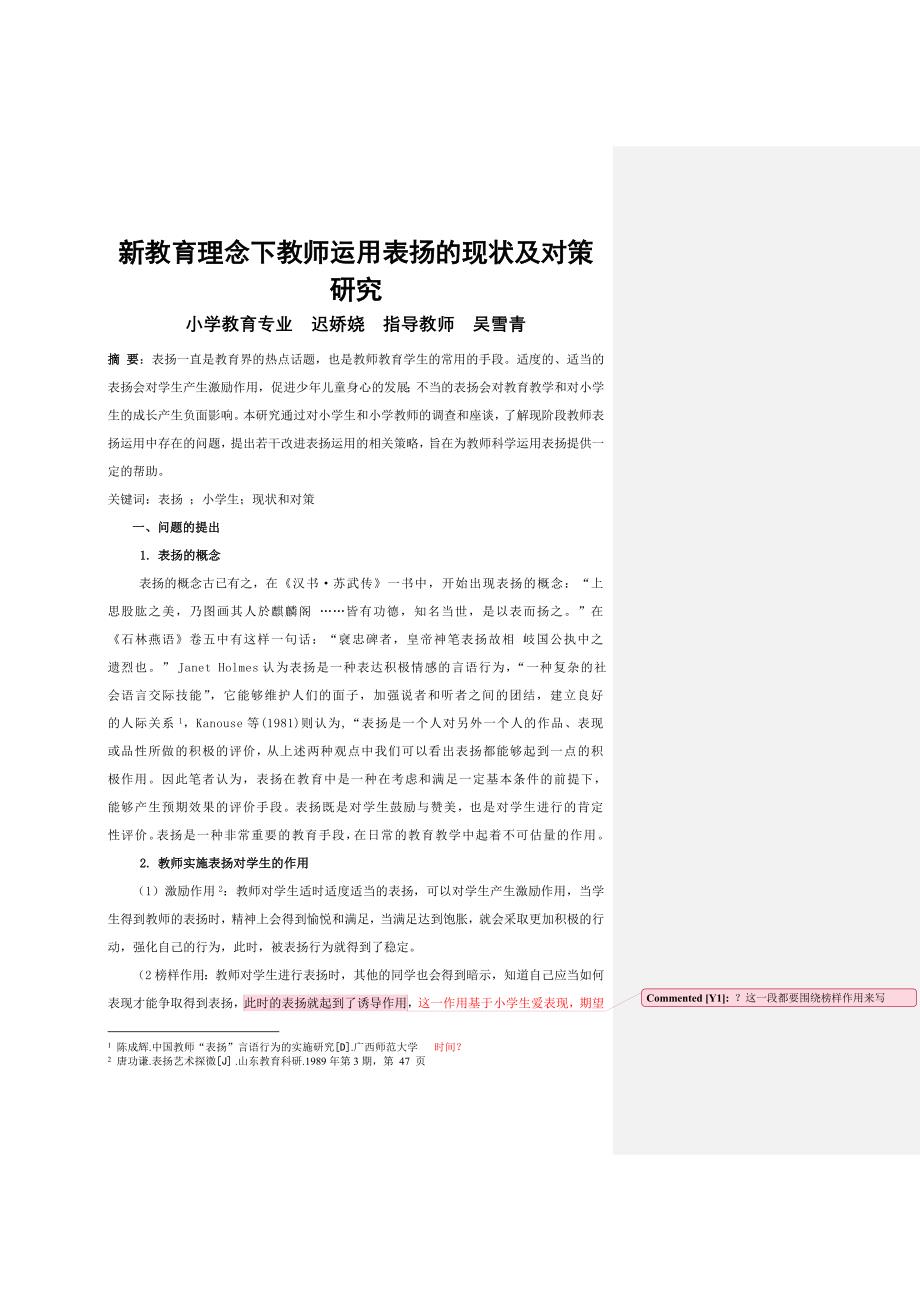 关于表扬的论文.doc_第1页