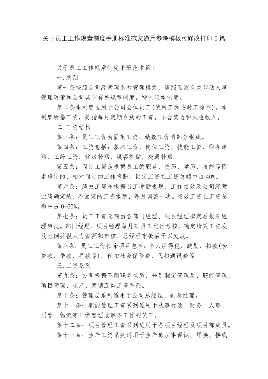 关于员工工作规章制度手册标准范文通用参考模板可修改打印5篇_第1页