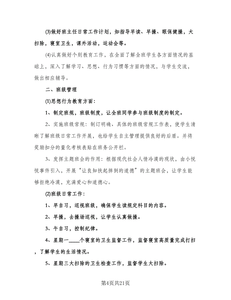 实习生班主任工作计划范文（6篇）.doc_第4页