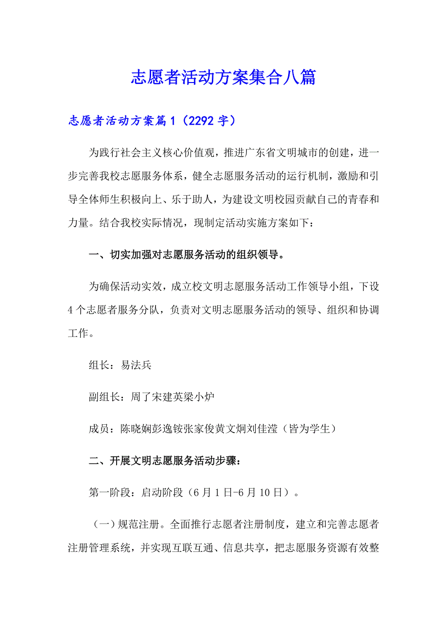 【新版】志愿者活动方案集合八篇_第1页