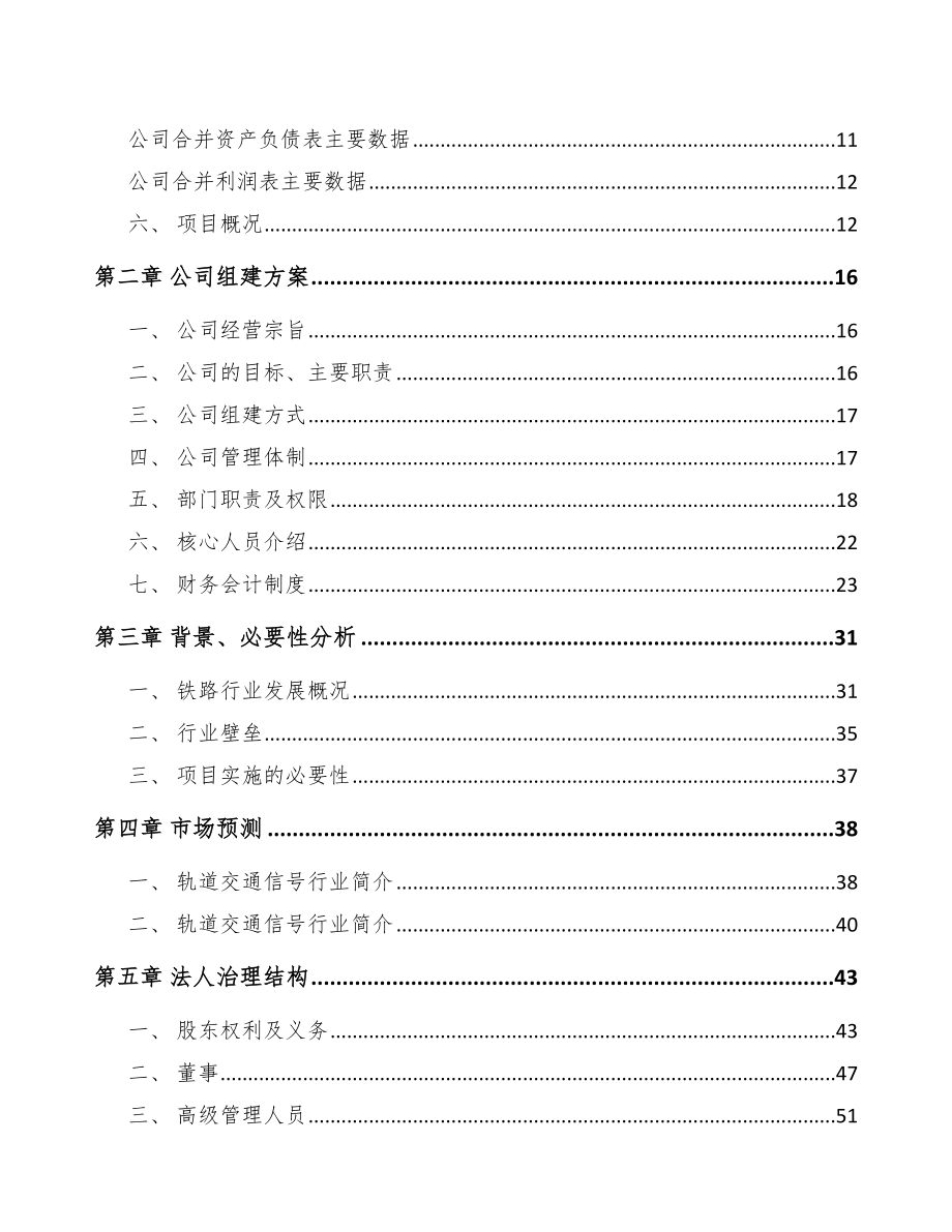 扬州关于成立轨道控制设备公司可行性研究报告_第4页