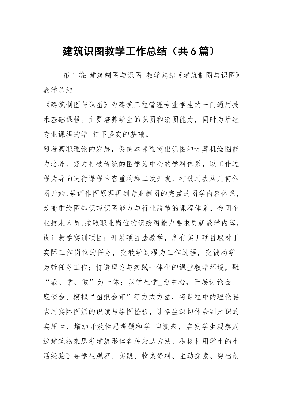 建筑识图教学工作总结（共6篇）_第1页