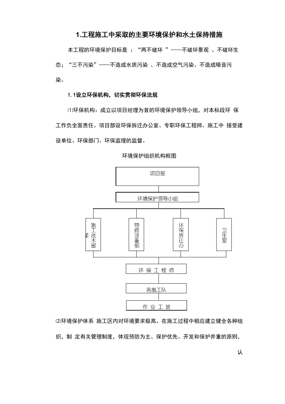 环境保护水土保持保证体系与措施方案_第1页