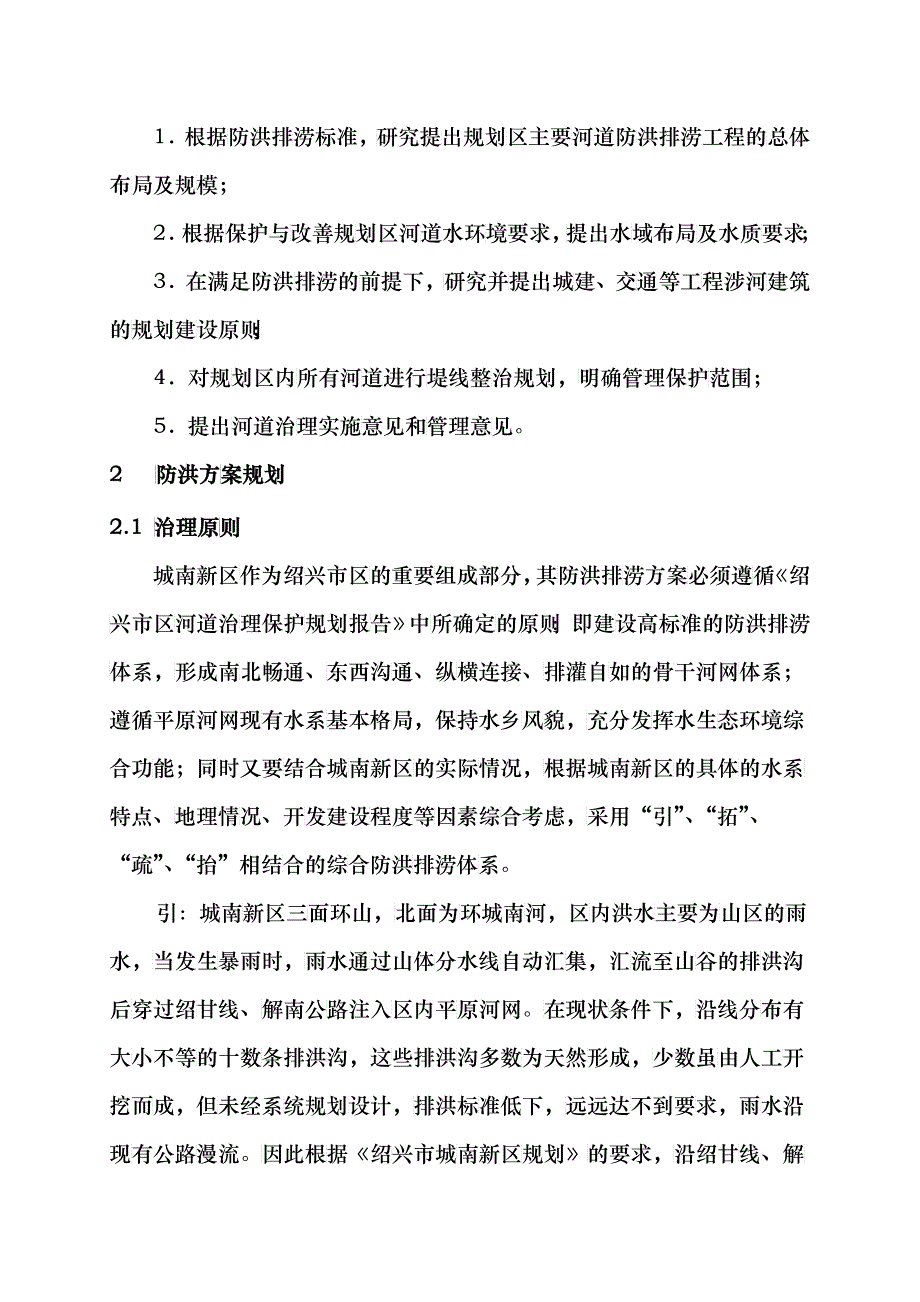 绍兴市区河道治理保护规划_第4页