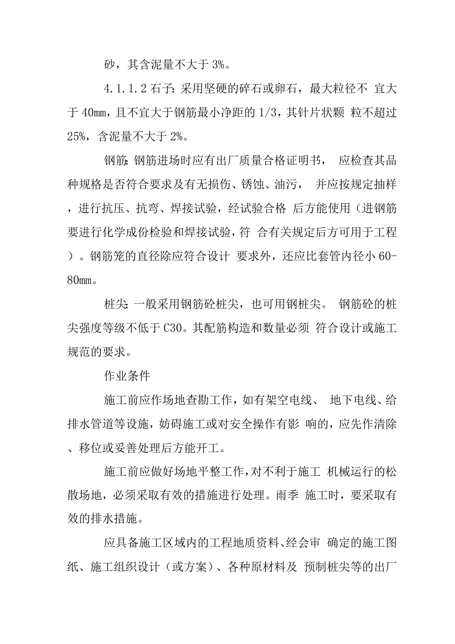 污水处理厂沉管灌注桩施工组织设计.docx_第2页