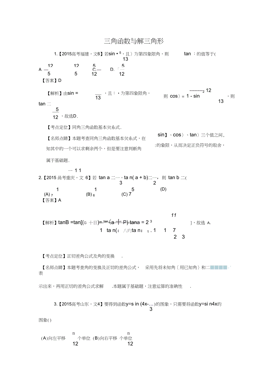 2015高考数学文科试题分类汇编三角函数与解三角形_第1页