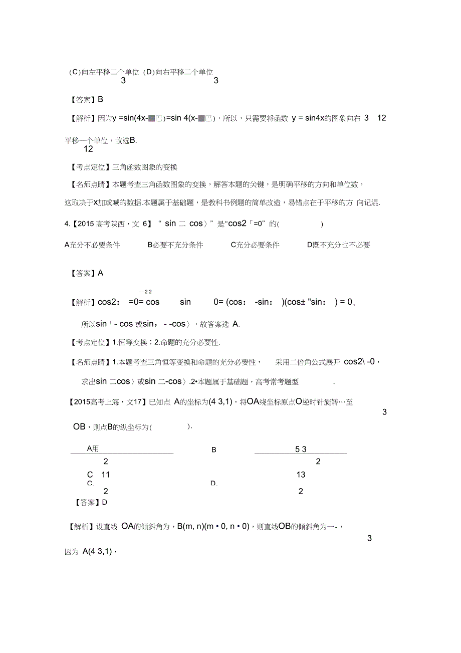 2015高考数学文科试题分类汇编三角函数与解三角形_第2页