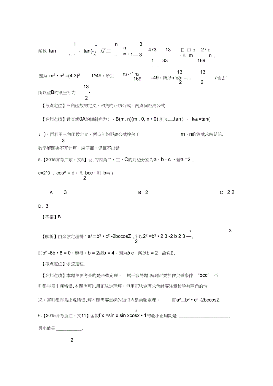 2015高考数学文科试题分类汇编三角函数与解三角形_第3页