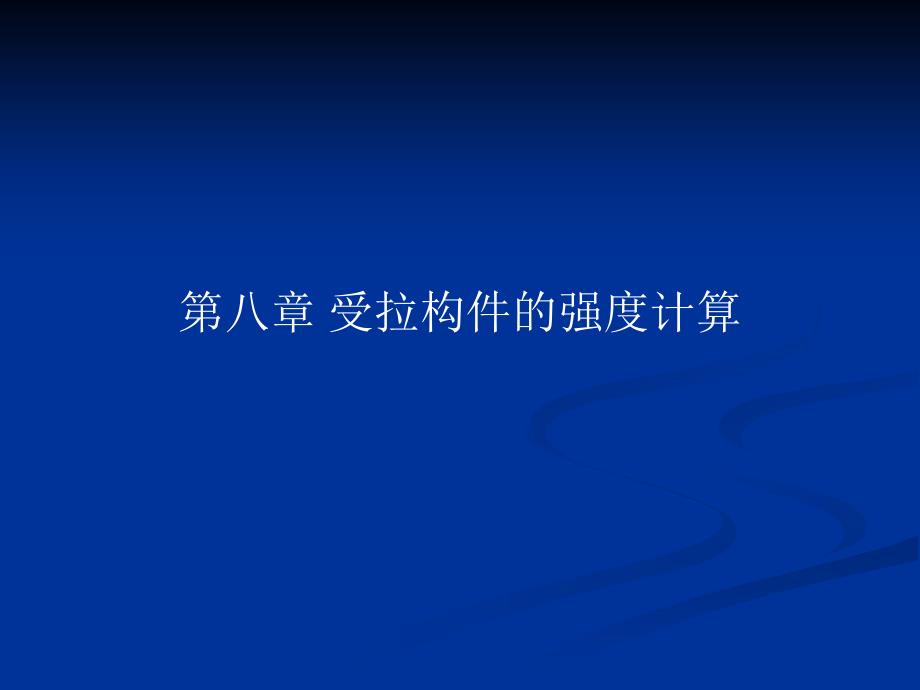 土木建筑第八章受拉构件的强度计算_第1页