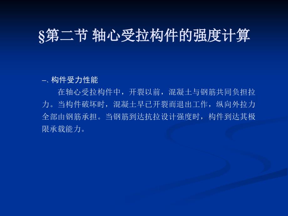 土木建筑第八章受拉构件的强度计算_第3页