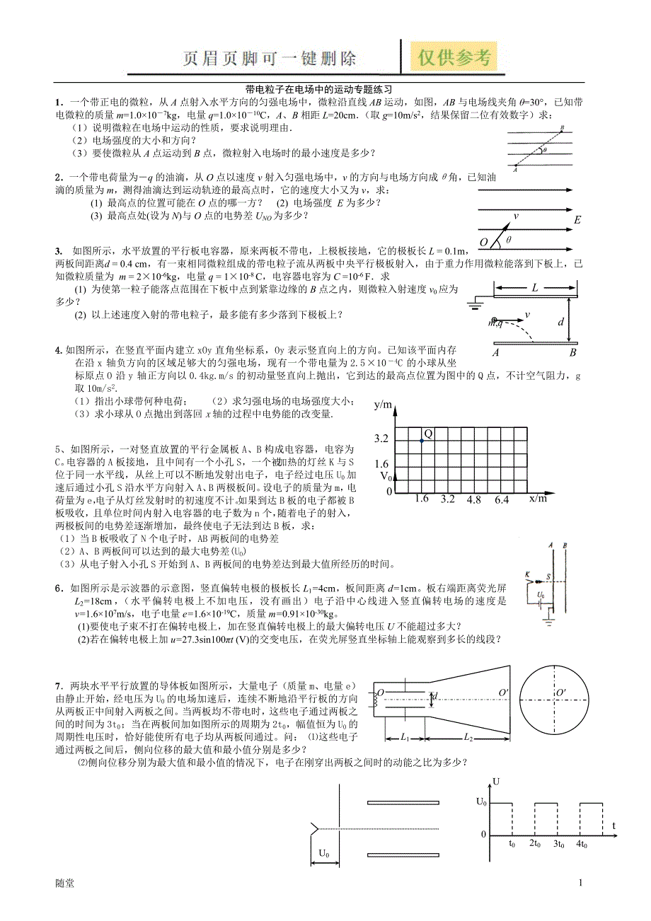 高中物理带电粒子在电场中的运动典型例题解析沐风教育_第1页