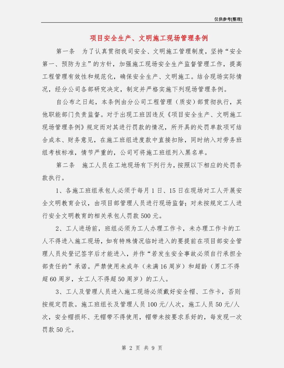 项目安全生产、文明施工现场管理条例.doc_第2页