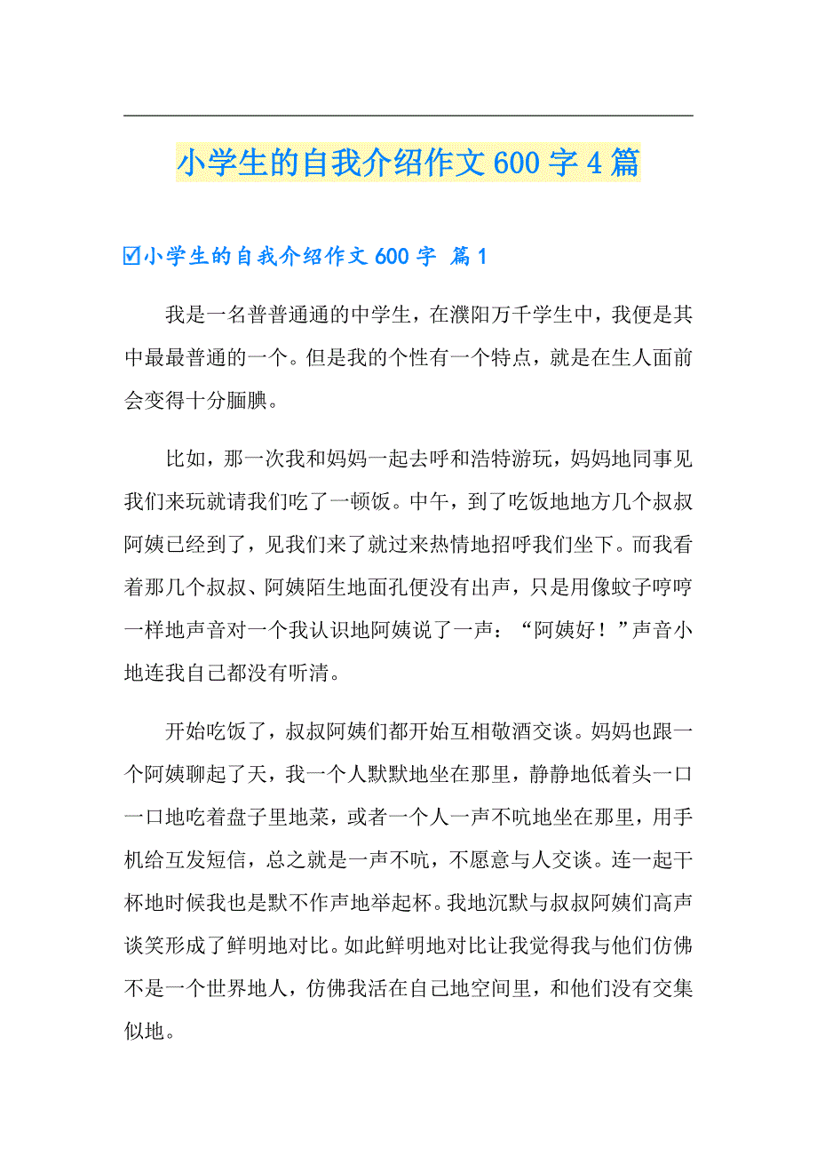 【实用模板】小学生的自我介绍作文600字4篇_第1页