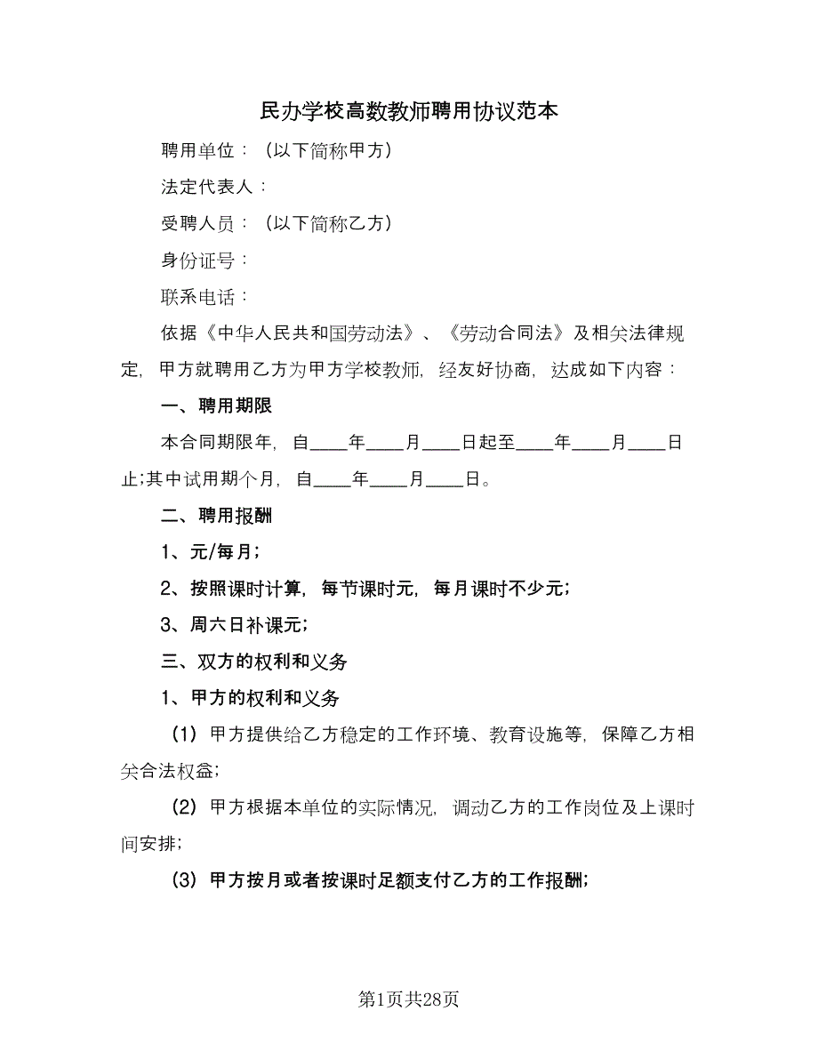 民办学校高数教师聘用协议范本（10篇）.doc_第1页