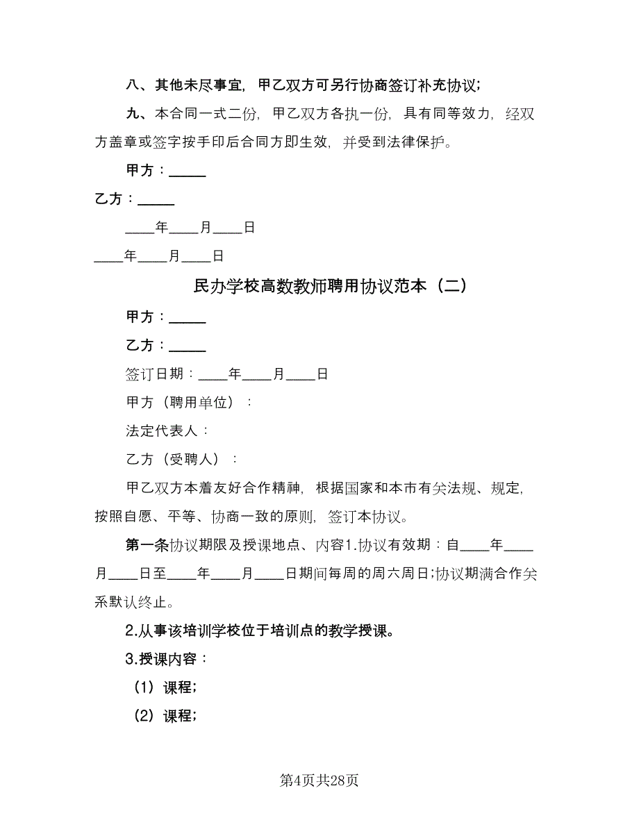 民办学校高数教师聘用协议范本（10篇）.doc_第4页