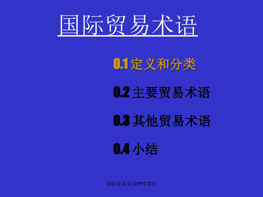 国际贸易实务PPT课件_第4页