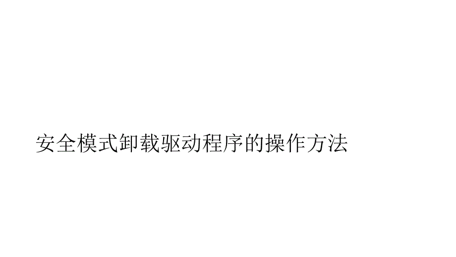 安全模式卸载驱动程序的操作方法_第1页